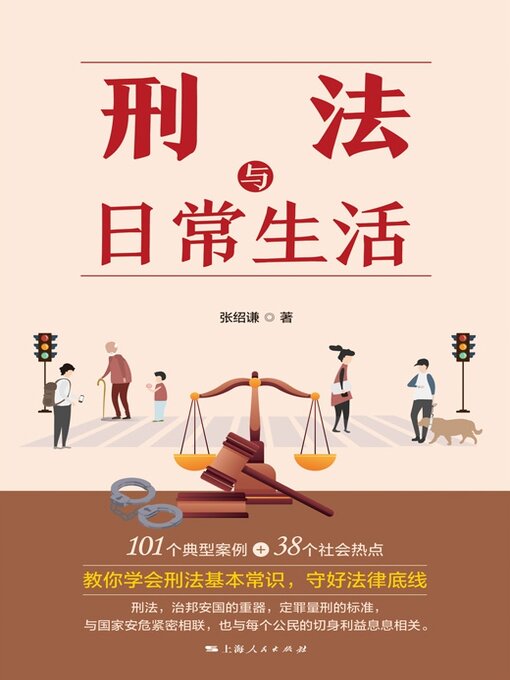 Cover image for 刑法与日常生活